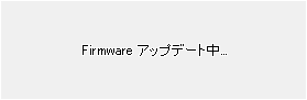 Firmwareアップデート中の画面