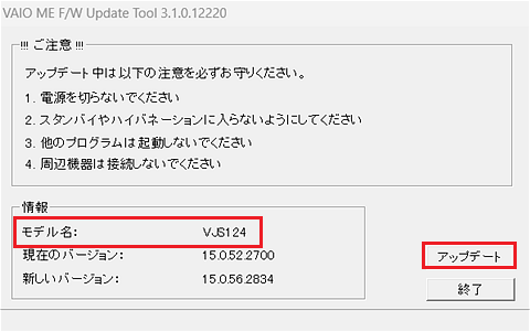 [VAIO ME F/W Update Tool]のダイアログ画面