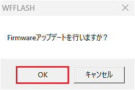 「Firmwareアップデートを行いますか?」のダイアログ画面