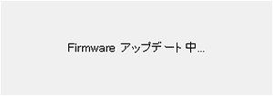 Firmwareアップデート中の画面
