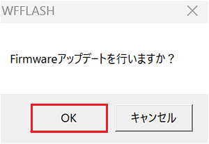 「Firmwareアップデートを行いますか?」のダイアログ画面