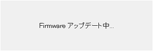 Firmwareアップデート中の画面