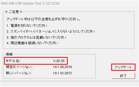 [VAIO ME F/W Update Tool]のダイアログ画面