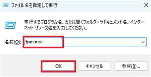 「ファイル名を指定して実行」画面