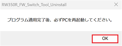 「プログラム適用完了後、必ずPCを再起動してください。」のダイアログ