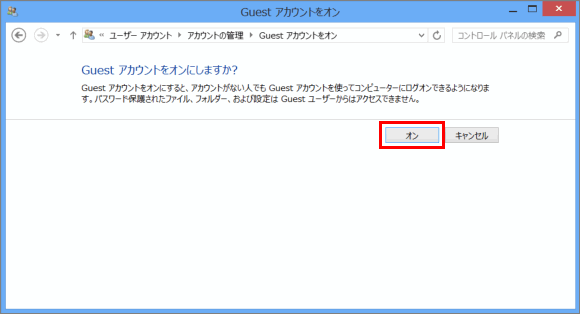 [Guest アカウントをオン]画面