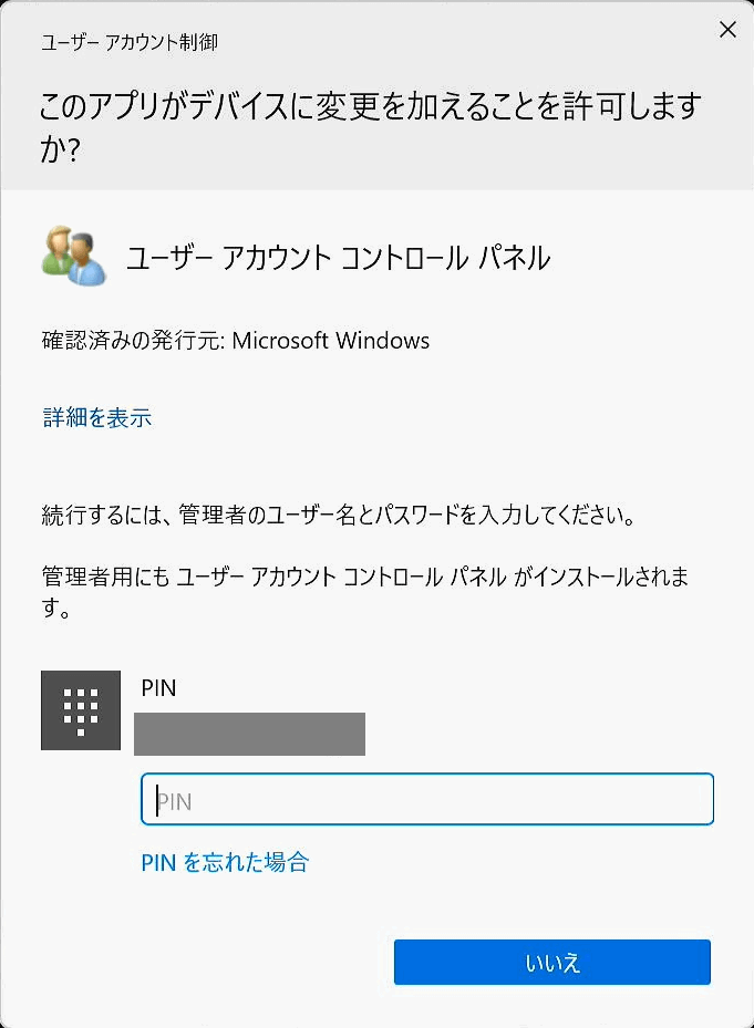 [ユーザー アカウント制御]画面