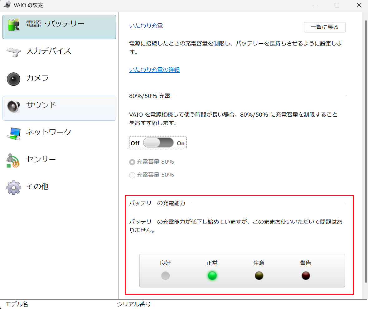 バッテリー状態