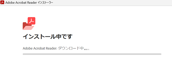Adobe Acrobat Reader インストーラー