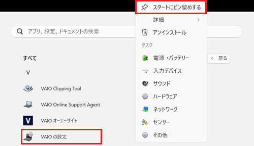 すべて内でスタートにピン留めするが表示された場面