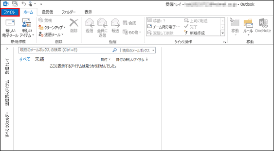 [Outlook 2013]画面