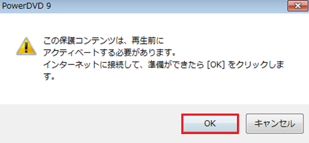 初回再生時に表示されるアクティベーション画面で、OKをクリックして有効化する画像
