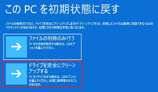 リカバリメニュー画面で「ドライブを完全にクリーンアップする」に赤い枠