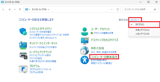 コントロールパネルが表示され、コンピュータの簡単操作をクリックする画像