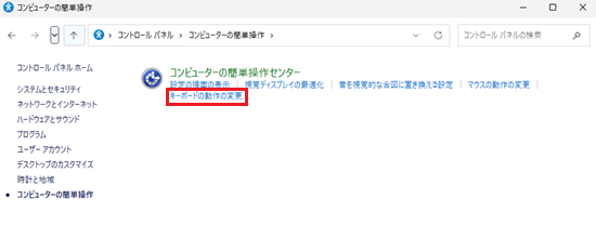 コンピュータの簡単操作センサーが表示され、キーボードの動作の変更をクリックする画像