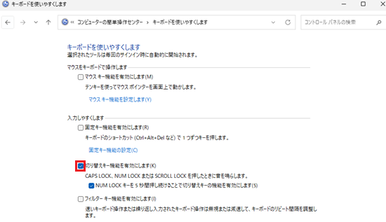 キーボードを使いやすくしますが表示され、切替キーを有効にしますにチェックを入れる画像