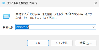 ファイル名を指定して実行画面で「msinfo32」と入力された画像