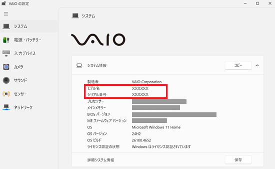 VAIOの設定画面のモデル名とシリアル番号が赤枠で囲われた画像