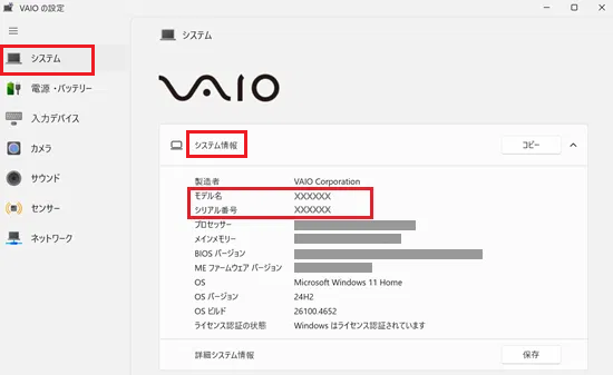 VAIO3のシステム情報画面でモデル名とシリアル番号を確認する画像