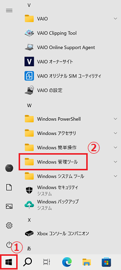 スタートメニューの「Windows 管理ツール」に赤い枠