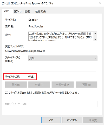 「Print Spooler」画面にて「サービスの状態」に赤い枠