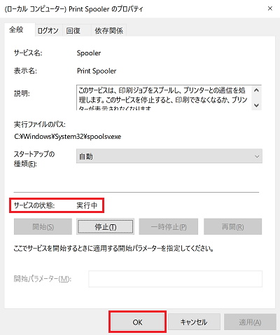 「Print Spooler」画面にて「開始」に赤い枠