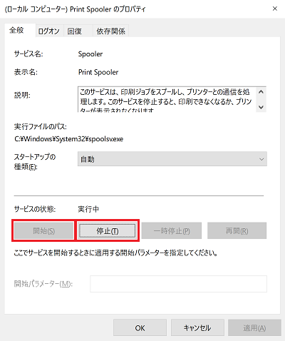 「Print Spooler」画面にて「開始」と「停止」に赤い枠