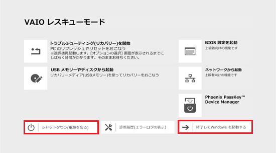 終了してWindowsを起動するとシャットダウン（電源を切るが赤枠で囲われた画像
