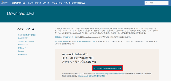 デスクトップ用のJavaのダウンロードが赤く囲われている画像