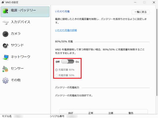 VAIOの設定画面で「いたわり充電」項目の「OFF / ON」に赤い枠
