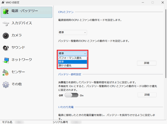 VAIOの設定画面で「電源・バッテリー」と「いたわり充電」項目の「詳細」に赤い枠