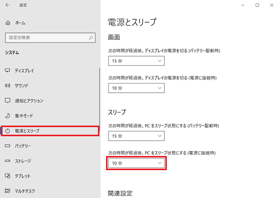 設定｜システム画面で「電源とスリープ」と「次の時間が経過後、PCをスリープ状態にする（電源に接続時）」項目の時間に赤い枠