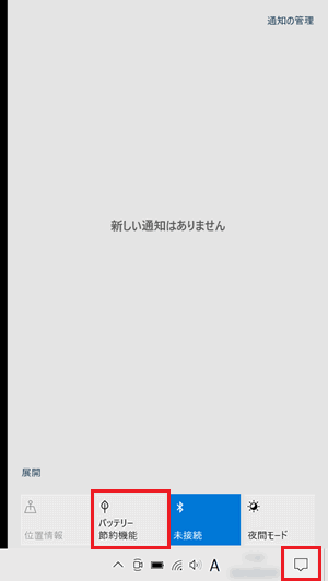アクションセンター画面で「バッテリー節約機能」に赤い枠