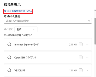 機能を表示内の使用可能な機能を表示するをクリックし、検索欄から検索してインストールする画像