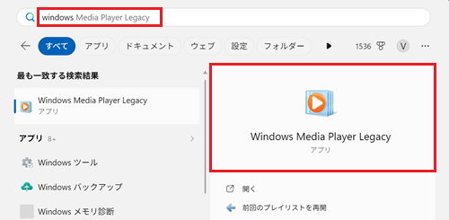 検索結果に表示されたWindows Media Player Legacyをクリックして開く画像