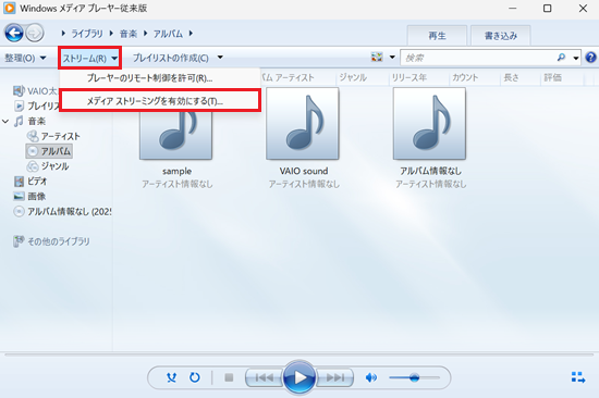 ストリーム、メディア ストリーミングを有効にするが赤で囲われている画像