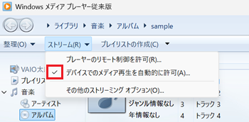メディアストリーミングを有効にするのチェックマークが赤で囲われている画像