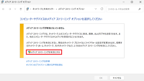 メディア ストリーミングを有効にするが赤で囲われている画像