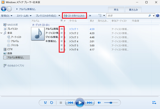 CDの取り込みが赤で囲われている画像