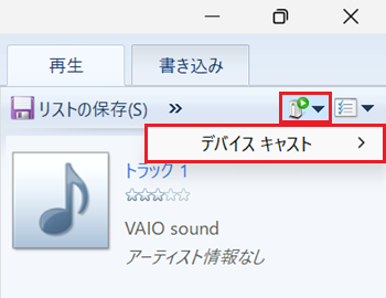 デバイスキャストが赤で囲われている画像