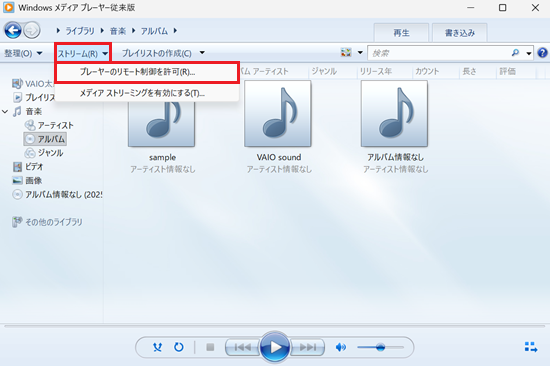ストリーム、メディア ストリーミングを有効にするが赤で囲われている画像