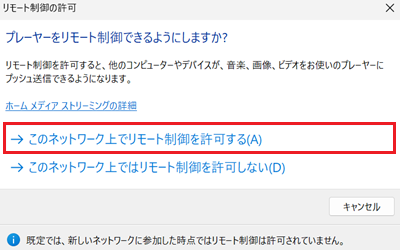 メディア ストリーミングを有効にするが赤で囲われている画像