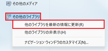 その他のライブラリ、他のライブラリを最新の情報に更新が赤で囲われている画像