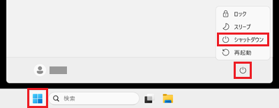 スタート画面で「スタート」と「電源」と「シャットダウン」に赤い枠