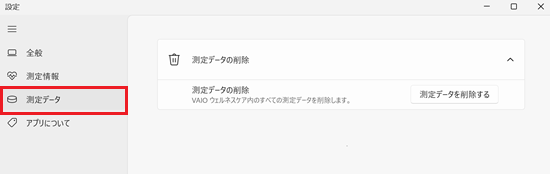 「設定」の測定データのトップ画面