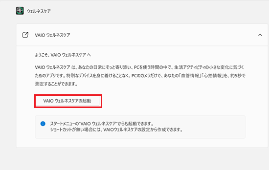 VAIOウェルネスケアを起動する