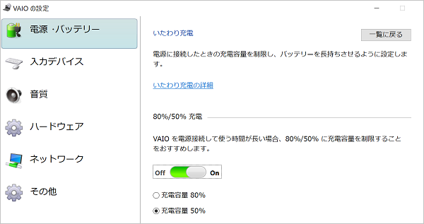 バッテリーいたわり充電モード