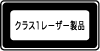 クラス１レーザー製品