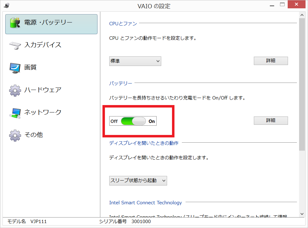 いたわり充電画面