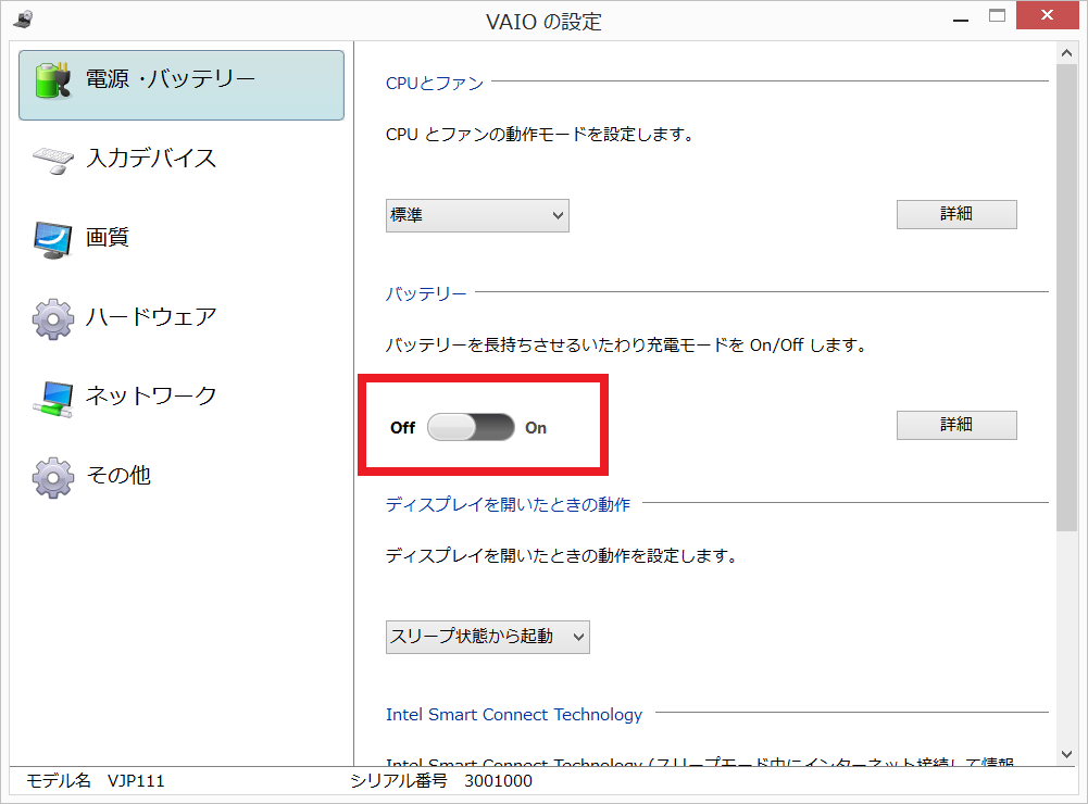 いたわり充電画面